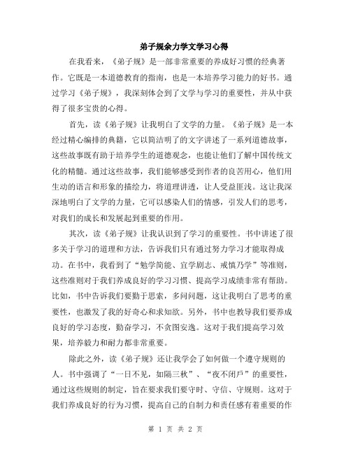 弟子规余力学文学习心得