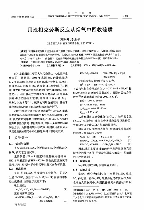 用液相克劳斯反应从烟气中回收硫磺