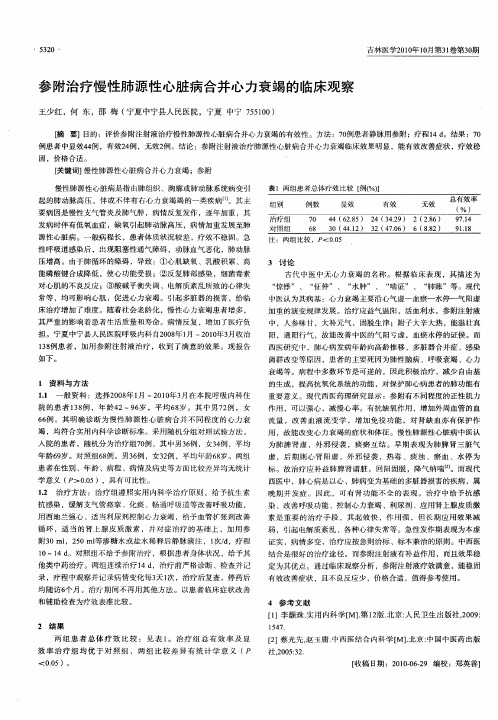 参附治疗慢性肺源性心脏病合并心力衰竭的临床观察