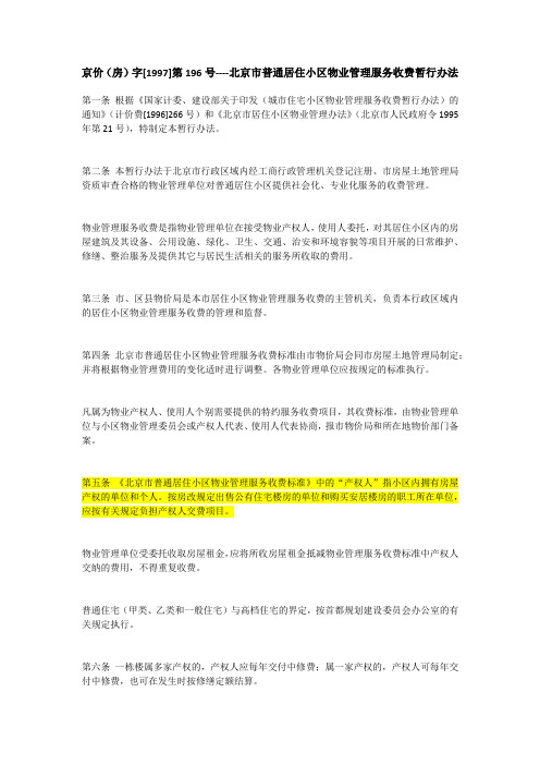 京价(房)字[1997]第196号----北京市普通居住小区物业管理服务收费暂行办法