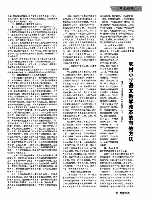 农村小学语文教学改革的有效方法