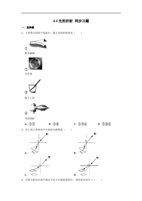 人教版八年级上册物理 4.4光的折射 同步习题(含解析)