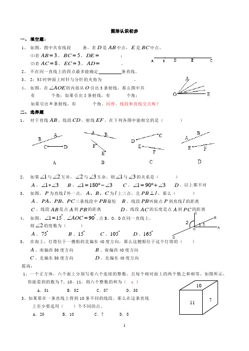 湖南四大名校内部资料中考复习_第三章_图形认识初步(含答案)