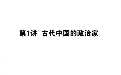 2019高中全程复习方略历史人民版一轮课件：选3.1古代中国的政治家