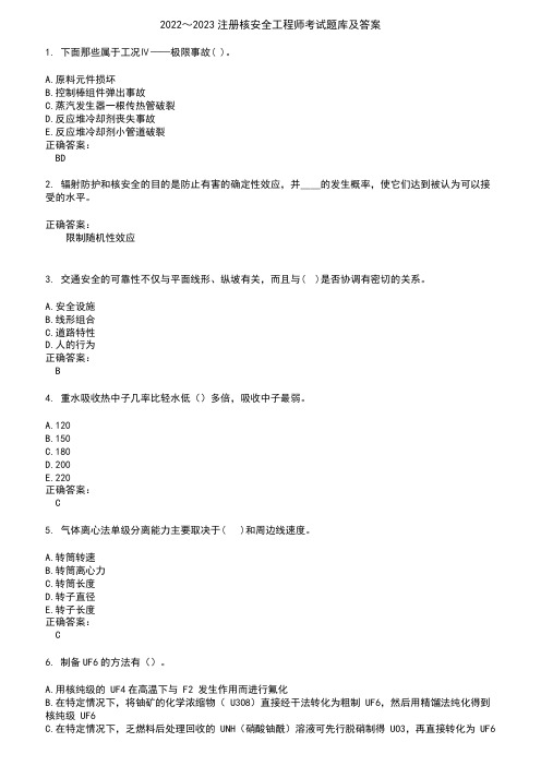 2022～2023注册核安全工程师考试题库及答案参考100