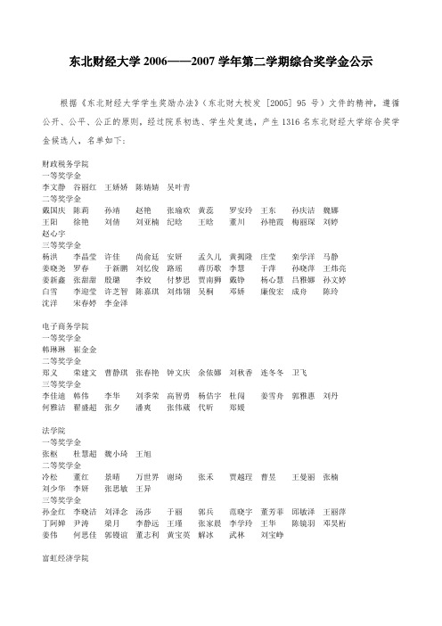 东北财经大学学年第二学期综合奖学金公示