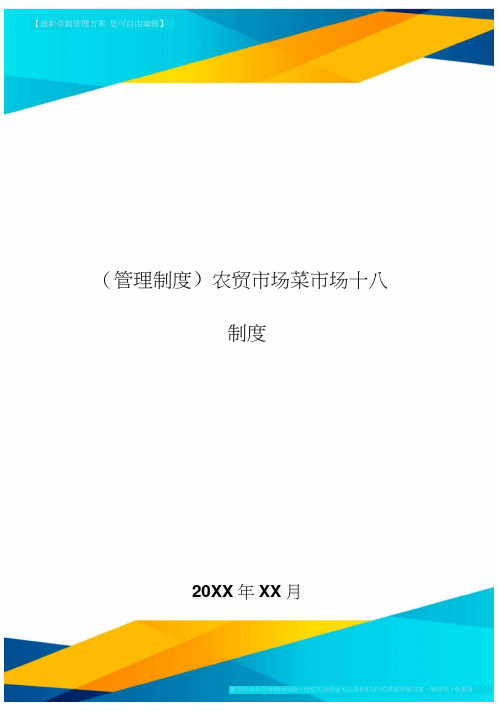 [管理制度]农贸市场菜市场十八项制度