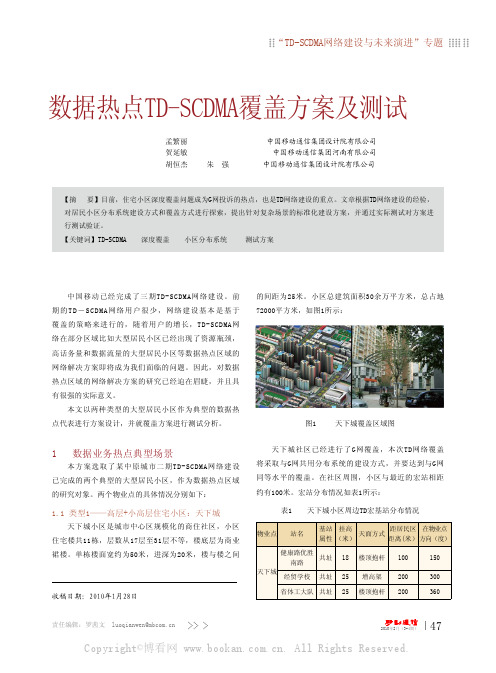 数据热点TD-SCDMA覆盖方案及测试