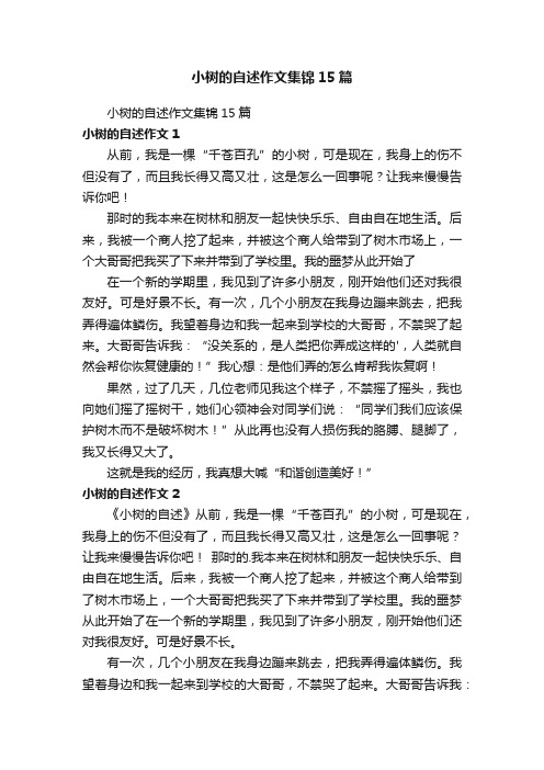 小树的自述作文集锦15篇