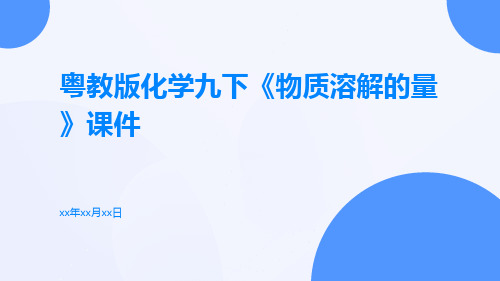 粤教版化学九下《物质溶解的量》课件