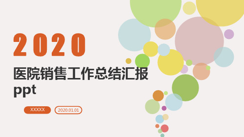 医院销售工作总结汇报ppt