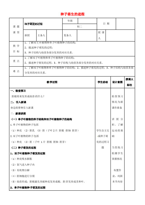 八年级生物上册3_1_1种子萌生的进程教案新版冀教版