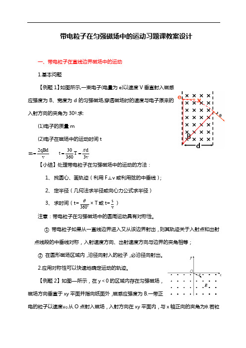 人教版物理选修3-1《带电粒子在匀强磁场中的运动》习题课教案