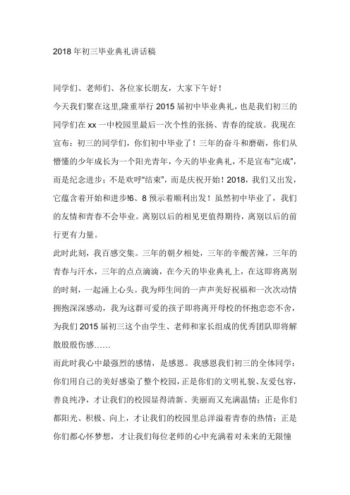 2018年初三毕业典礼讲话稿