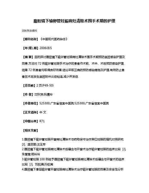 腹腔镜下输卵管妊娠病灶清除术围手术期的护理