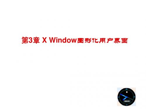 linux全套教程-第3章-X Window图形化用户界面