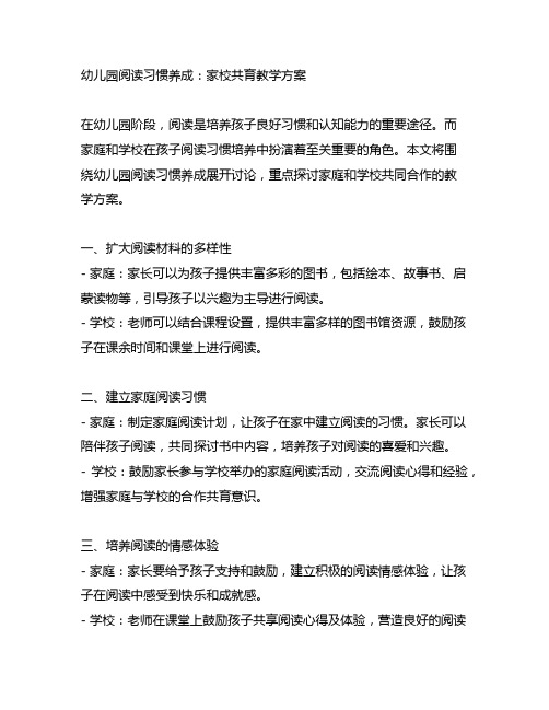 幼儿园阅读习惯养成：家校共育教学方案