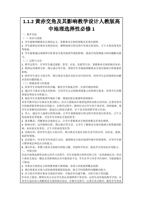 1.1.2黄赤交角及其影响教学设计人教版高中地理选择性必修1