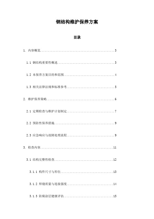 钢结构维护保养方案