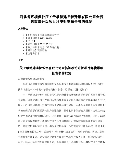 河北省环境保护厅关于承德建龙特殊钢有限公司全提钒改造升级项目环境影响报告书的批复