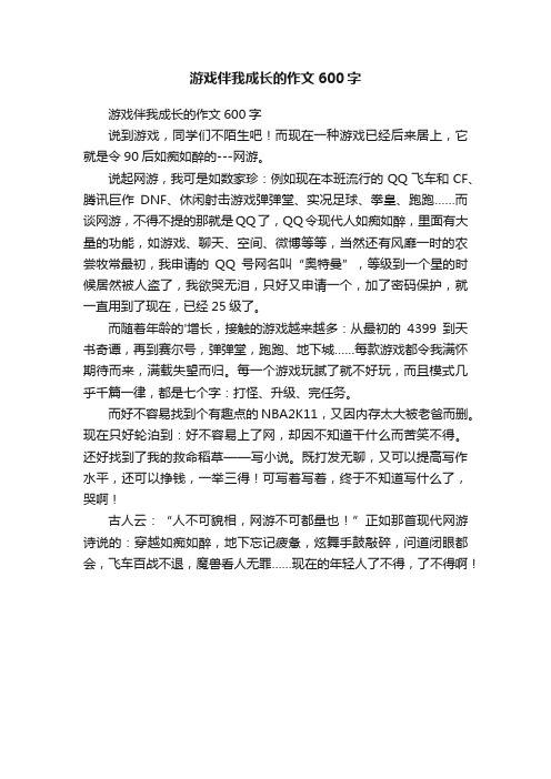 游戏伴我成长的作文600字