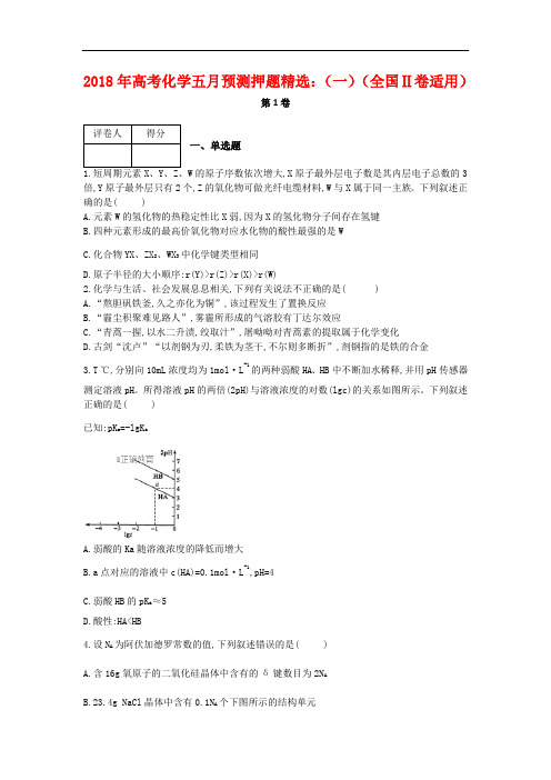 【天机密卷】2018年全国高等院校招生入学考试化学五月押题卷：(一)(全国Ⅱ卷适用)