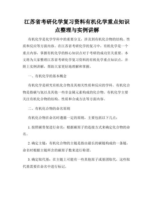 江苏省考研化学复习资料有机化学重点知识点整理与实例讲解