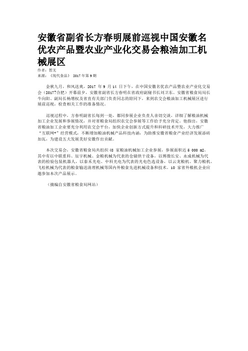 安徽省副省长方春明展前巡视中国安徽名优农产品暨农业产业化交易