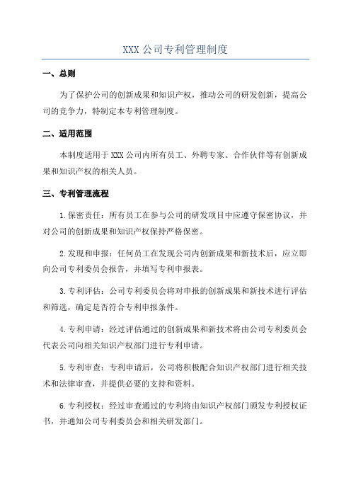 XXX公司专利管理制度