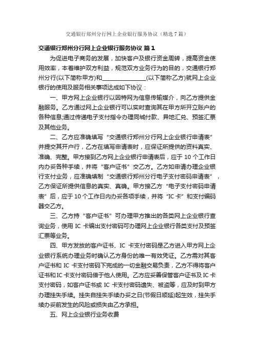 交通银行郑州分行网上企业银行服务协议（精选7篇）