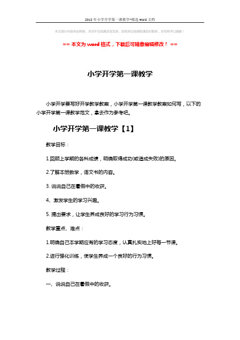 2018年小学开学第一课教学-精选word文档 (10页)