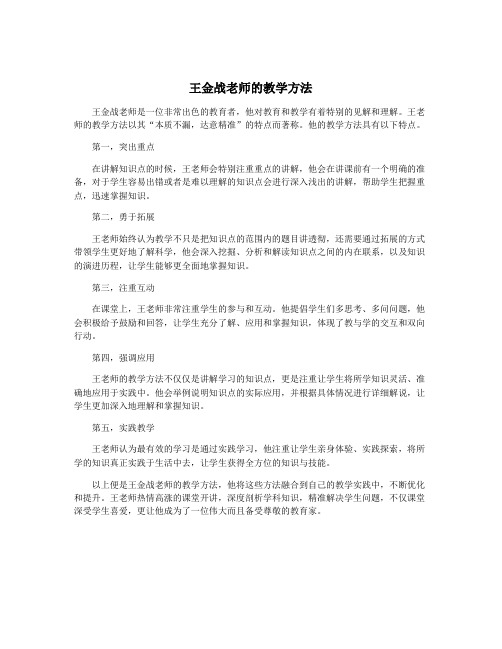 王金战老师的教学方法