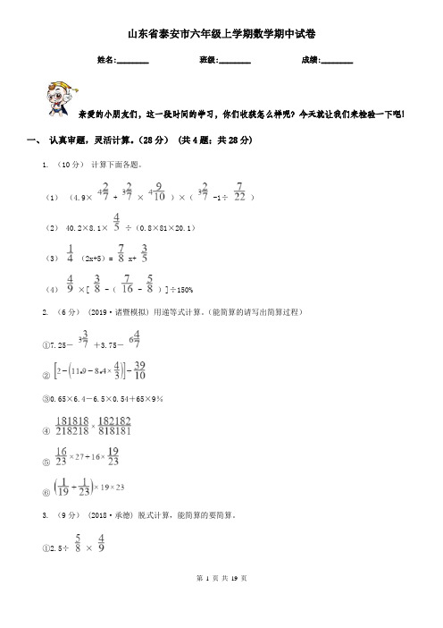 山东省泰安市六年级上学期数学期中试卷