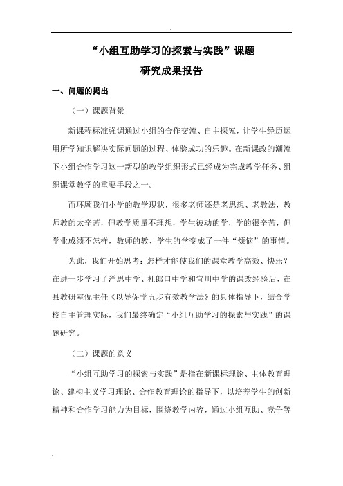 《小组互助学习的探索与实践》课题结题报告.