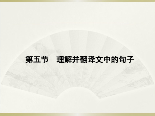 高三语文人教版一轮复习完美课件理解并翻译文中的句子