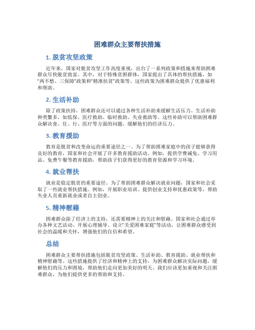 困难群众主要帮扶措施