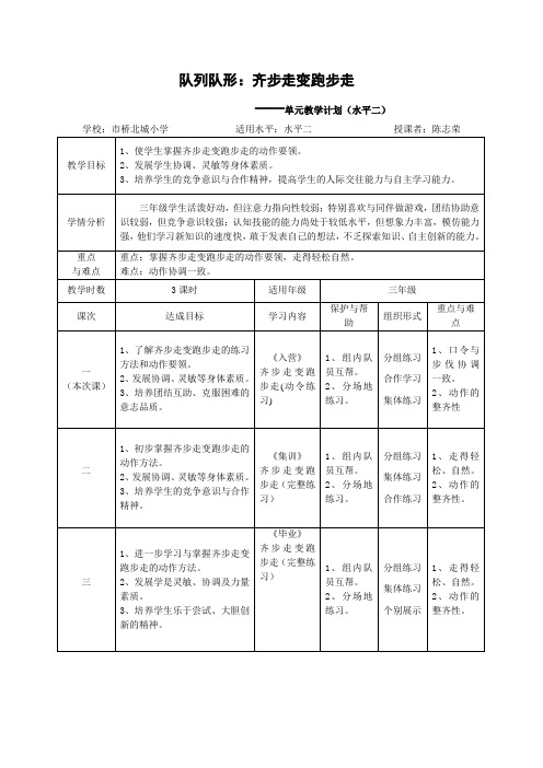 水平二(三年级)队列队形：齐步走变跑步走课时教学设计