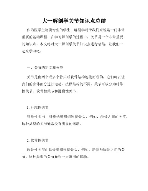 大一解剖学关节知识点总结