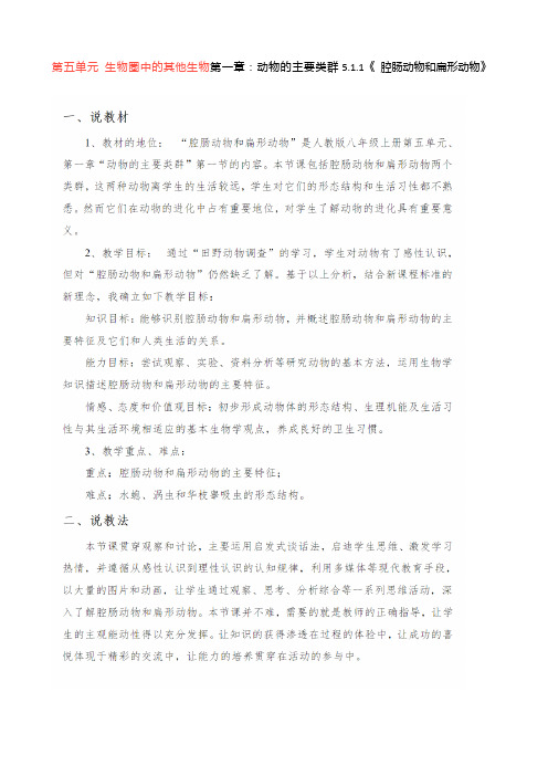 人教版八年级生物上册全册说课稿