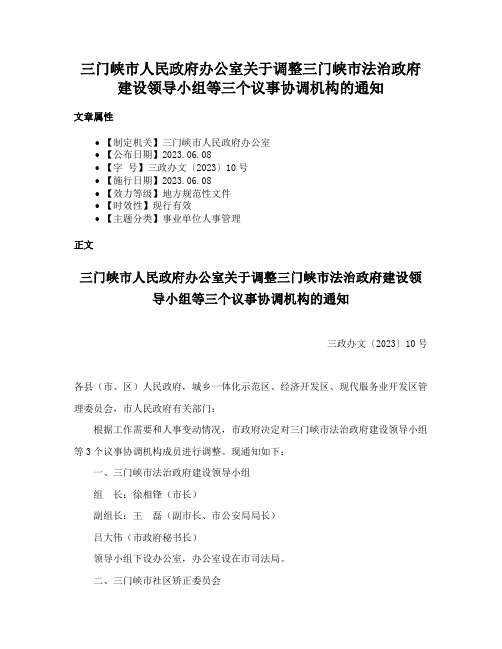 三门峡市人民政府办公室关于调整三门峡市法治政府建设领导小组等三个议事协调机构的通知