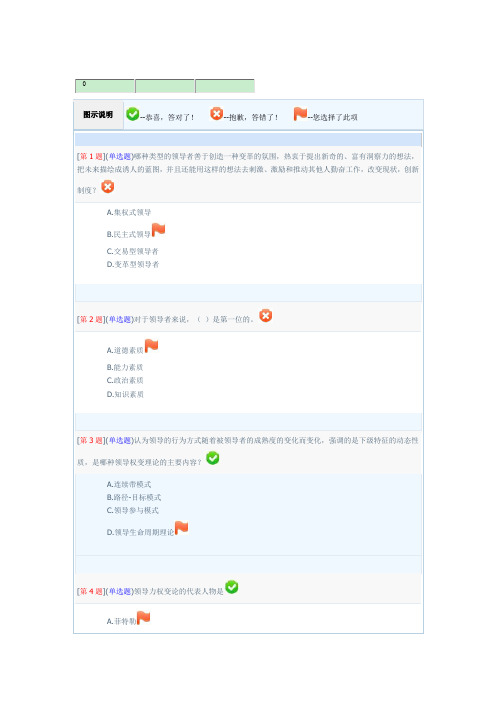 (领导管理技能)XXXX年秋省开课程网络形考领导科学基础