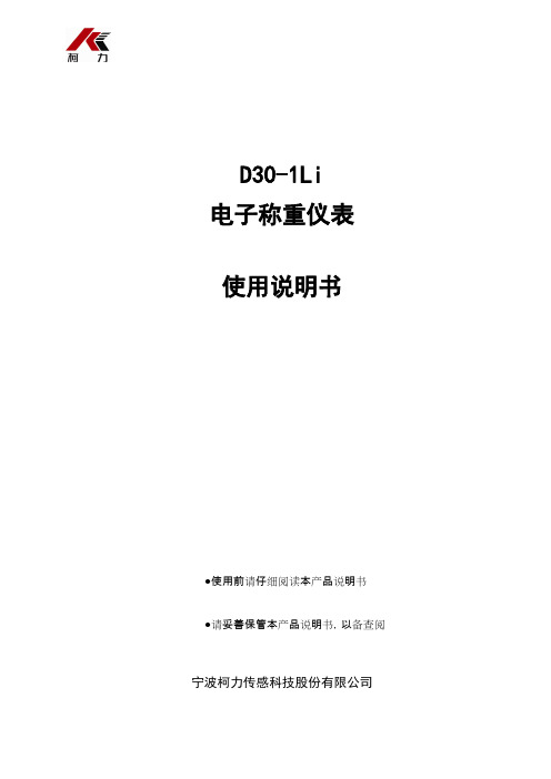 柯力电子称重仪表D30-1Li说明书