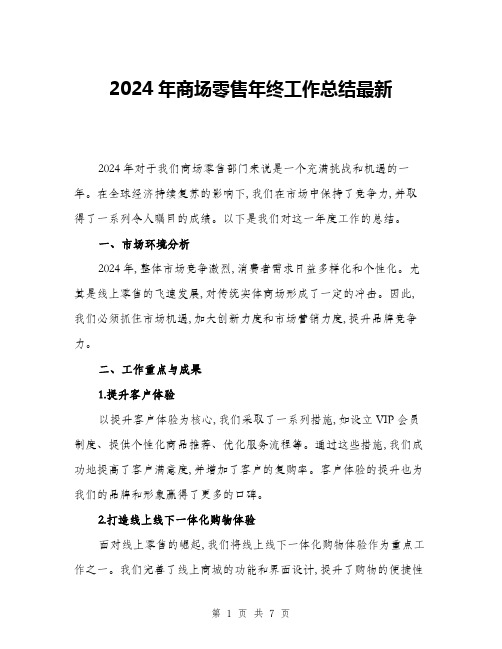 2024年商场零售年终工作总结最新(二篇)