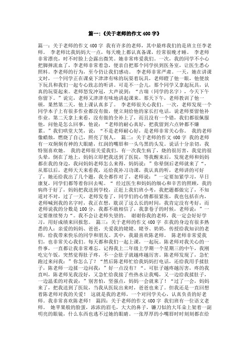 熟悉的老师作文400字