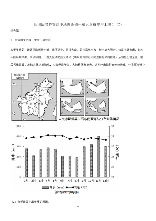 通用版带答案高中地理必修一第五章植被与土壤(十二)