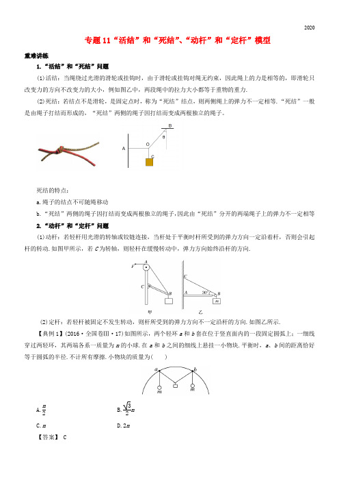 2020高中物理同步重难讲练专题11“活结”和“死结”、“动杆”和“定杆”模型学案 新人教版必修1