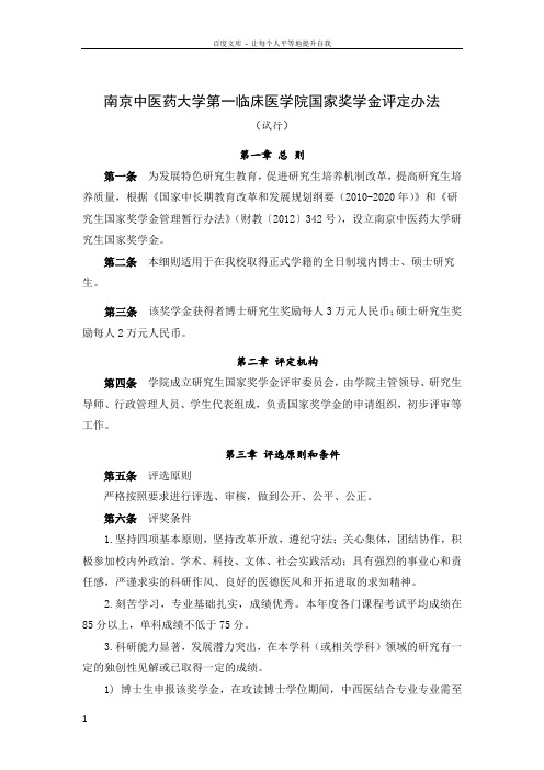 南京中医药大学第一临床医学院国家奖学金评定办法