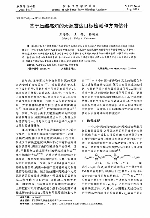 基于压缩感知的无源雷达目标检测和方向估计