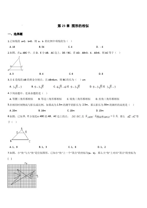 2019-2020学年华东师大版九年级上册数学 第23章 图形的相似 单元知识练习题(含答案)