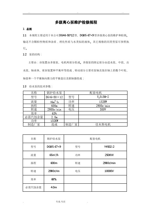 多级离心泵维护检修规程完整